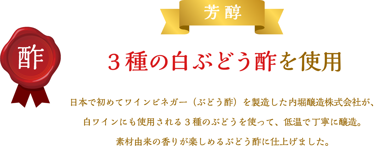 3種の白ぶどう酢を使用