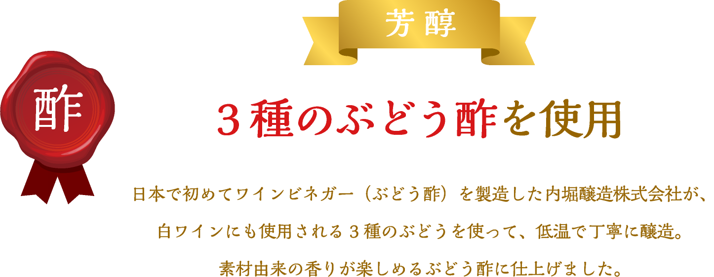 3種のぶどう酢を使用