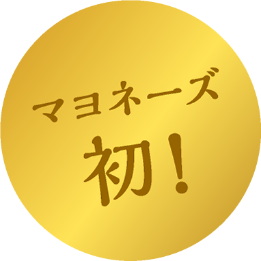 マヨネーズ初!