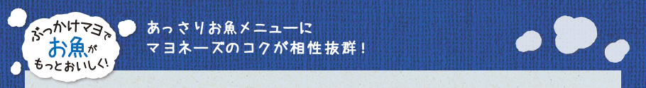 ぶっかけマヨでお魚がもっとおいしく！