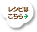 ぶっかけマヨ やきとり：レシピはこちら