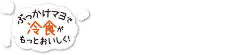 ぶっかけマヨで冷食がもっとおいしく！