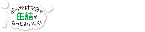 ぶっかけマヨで缶詰がもっとおいしく！