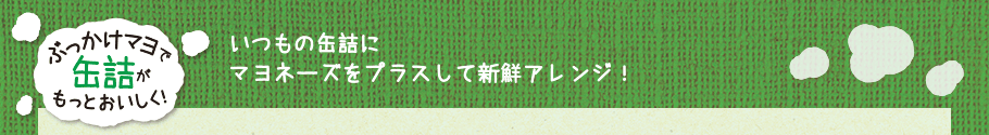 ぶっかけマヨで缶詰がもっとおいしく！