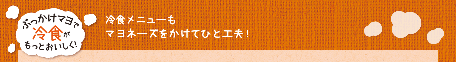 ぶっかけマヨで冷食がもっとおいしく！