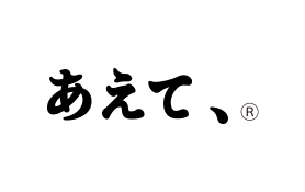 あえて、