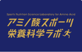 アミノ酸スポーツ栄養科学ラボ