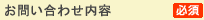 お問い合わせ内容