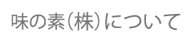 味の素（株）について