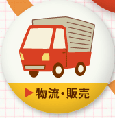 物流・販売