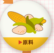 原料