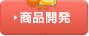 商品開発