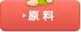 原料