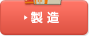 製造