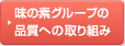 味の素グループの品質への取り組み