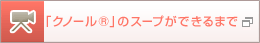 「クノール®」のスープができるまで