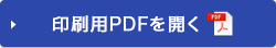 印刷用PDFを開く