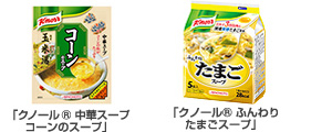 「クノール® 中華スープ コーンのスープ」「クノール® ふんわりたまごスープ」