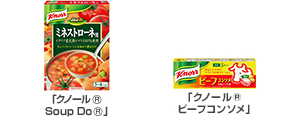 「クノール® Soup Do®」「クノール® ビーフコンソメ」