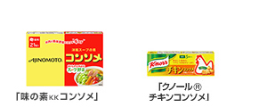 「味の素KKコンソメ」「クノール® チキンコンソメ」