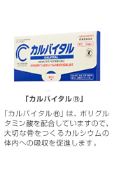 「カルバイタル®」「カルバイタル®」は、ポリグルタミン酸を配合していますので、大切な骨をつくるカルシウムの体内への吸収を促進します。