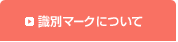 識別マークについて