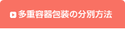 多重容器包装の分別方法