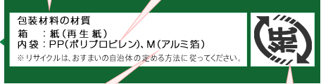 包装材料の材質:再生紙、ポリプロピレン、アルミ箔