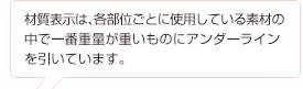 材質表示は、各部位ごとに使用している素材の中で一番重量が重いものにアンダーラインを引いています。