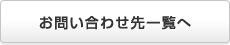 お問い合わせ先一覧へ