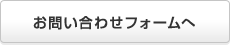 お問い合わせフォームへ