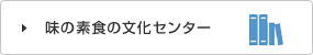 味の素食の文化センター