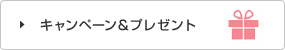 キャンペーン＆プレゼント