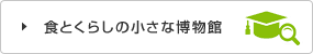 食とくらしの小さな博物館