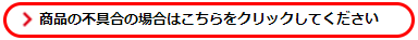 商品の不具合の場合はご入力ください。