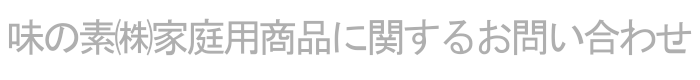 味の素家庭用商品に関するお問い合わせ