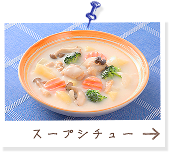 ◆スープシチュー