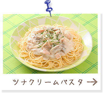 ◆ツナクリームパスタ