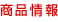 商品情報