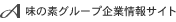 味の素グループ企業サイト