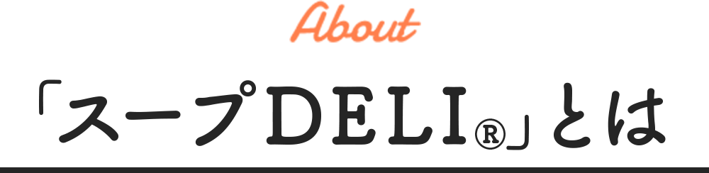 About 「スープDELI&reg;︎」とは