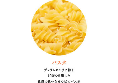 パスタ デュラムセモリナ粉を100%使用した食感の良いらせん状のパスタ
