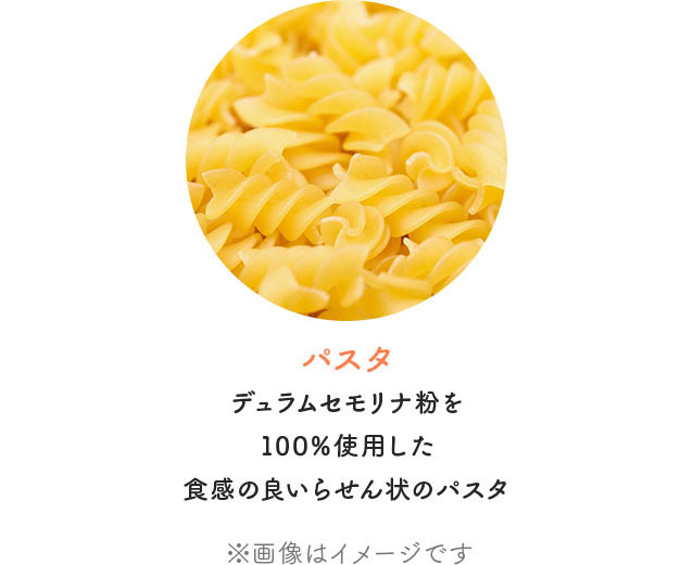 パスタ デュラムセモリナ粉を100%使用した食感の良いらせん状のパスタ