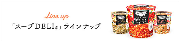Lineup 「スープDELI&reg;」 ラインナップ