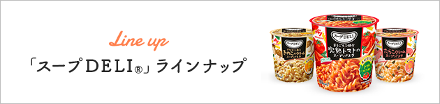 Lineup 「スープDELI®」 ラインナップ