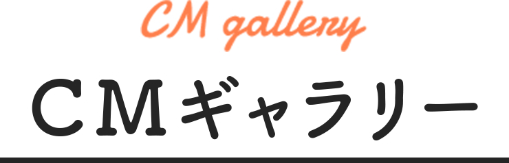 CM gallery CMギャラリー