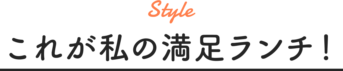 Style これが私の満足ランチ！