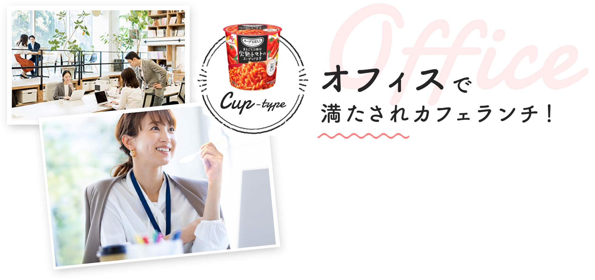 オフィスで満たされカフェランチ！