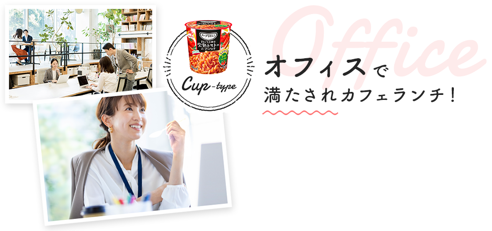 オフィスで満たされカフェランチ！