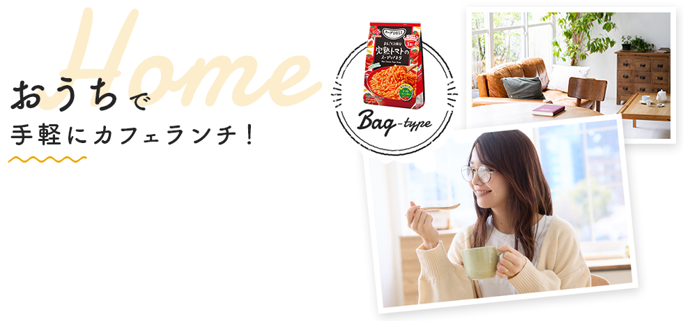 おうちで手軽にカフェランチ！